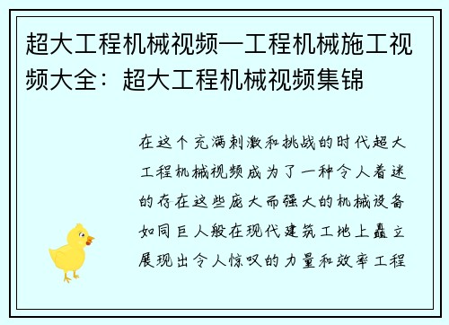 超大工程机械视频—工程机械施工视频大全：超大工程机械视频集锦