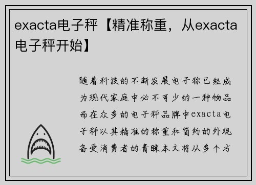 exacta电子秤【精准称重，从exacta电子秤开始】