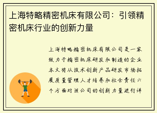 上海特略精密机床有限公司：引领精密机床行业的创新力量