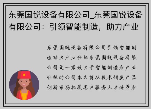 东莞国锐设备有限公司_东莞国锐设备有限公司：引领智能制造，助力产业升级