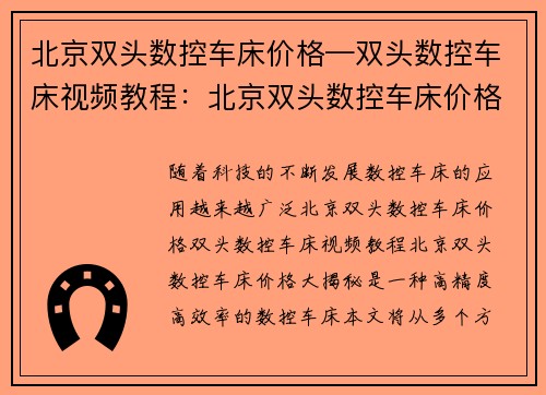 北京双头数控车床价格—双头数控车床视频教程：北京双头数控车床价格大揭秘
